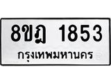 ทะเบียน 1853