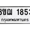 รับจัดหาทะเบียน 1853 หมวดใหม่ 8ขฌ 1853 ทะเบียนมงคล ผลรวมดี 32  - OK0907-8ขฌ