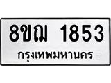 ทะเบียน 1853