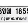 รับจัดหา ทะเบียน 1855 หมวดใหม่ 8ขฒ 1855 ทะเบียนมงคล ผลรวมดี 32 - OK0913-8ขฒ