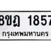 รับจัดหาทะเบียน 1857 หมวดใหม่ 8ขฎ 1857 ทะเบียนมงคล ผลรวมดี 36  - OK0922-8ขฎ