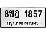 ทะเบียน 1857