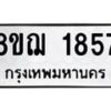 รับจัดหาทะเบียน 1857 หมวดใหม่ 8ขฌ 1857 ทะเบียนมงคล ผลรวมดี 36 - OK0907-8ขฌ