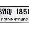 รับจัดหาทะเบียน 1858 หมวดใหม่ 8ขญ 1858 ทะเบียนมงคล ผลรวมดี 36  - OK0910-8ขญ