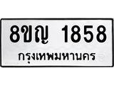 ทะเบียน 1858