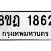 รับจัดหาทะเบียน 1862 หมวดใหม่ 8ขฎ 1862 ทะเบียนมงคล ผลรวมดี 32  - OK0922-8ขฎ