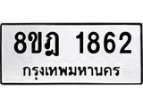 ทะเบียน 1862