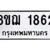 รับจัดหาทะเบียน 1862 หมวดใหม่ 8ขฌ 1862 ทะเบียนมงคล ผลรวมดี 32 - OK0907-8ขฌ