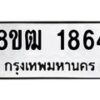 รับจัดหา ทะเบียน 1864 หมวดใหม่ 8ขฒ 1864 ทะเบียนมงคล ผลรวมดี 32 - OK0913-8ขฒ