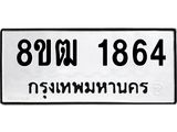 ทะเบียน 1864