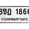 รับจัดหาทะเบียน 1866 หมวดใหม่ 8ขฎ 1866 ทะเบียนมงคล ผลรวมดี 36 - OK0922-8ขฎ