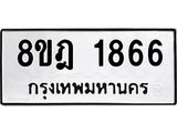 ทะเบียน 1866