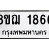 รับจัดหาทะเบียน 1866 หมวดใหม่ 8ขฌ 1866 ทะเบียนมงคล ผลรวมดี 36 - OK0907-8ขฌ
