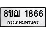 ทะเบียน 1866