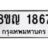 รับจัดหาทะเบียน 1867 หมวดใหม่ 8ขญ 1867 ทะเบียนมงคล ผลรวมดี 36  - OK0910-8ขญ
