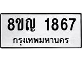 ทะเบียน 1867