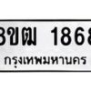 รับจัดหา ทะเบียน 1868 หมวดใหม่ 8ขฒ 1868 ทะเบียนมงคล ผลรวมดี 36 - OK0913-8ขฒ