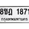 รับจัดหาทะเบียน 1871 หมวดใหม่ 8ขฎ 1871 ทะเบียนมงคล ผลรวมดี 32 - OK0922-8ขฎ