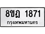 ทะเบียน 1871