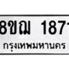 รับจัดหาทะเบียน 1871 หมวดใหม่ 8ขฌ 1871 ทะเบียนมงคล ผลรวมดี 32 - OK0907-8ขฌ