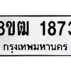 รับจัดหา ทะเบียน 1873 หมวดใหม่ 8ขฒ 1873 ทะเบียนมงคล ผลรวมดี 32 - OK0913-8ขฒ
