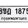 รับจัดหาทะเบียน 1875 หมวดใหม่ 8ขฎ 1875 ทะเบียนมงคล ผลรวมดี 36 - OK0922-8ขฎ