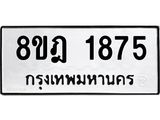 ทะเบียน 1875