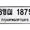 รับจัดหาทะเบียน 1875 หมวดใหม่ 8ขฌ 1875 ทะเบียนมงคล ผลรวมดี 36 - OK0907-8ขฌ