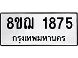 ทะเบียน 1875