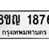 รับจัดหาทะเบียน 1876 หมวดใหม่ 8ขญ 1876 ทะเบียนมงคล ผลรวมดี 36  - OK0910-8ขญ