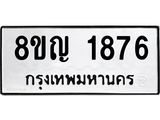 ทะเบียน 1876