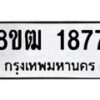 รับจัดหา ทะเบียน 1877 หมวดใหม่ 8ขฒ 1877 ทะเบียนมงคล ผลรวมดี 36 - OK0913-8ขฒ