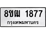 ทะเบียน 1877
