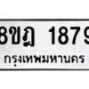 รับจัดหาทะเบียน 1879 หมวดใหม่ 8ขฎ 1879 ทะเบียนมงคล ผลรวมดี 40  - OK0922-8ขฎ