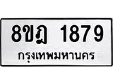 ทะเบียน 1879