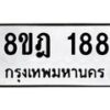 รับจัดหาทะเบียน 188 หมวดใหม่ 8ขฎ 188 ทะเบียนมงคล ผลรวมดี 32 - OK0921-8ขฎ