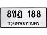 ทะเบียน 188