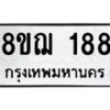 รับจัดหาทะเบียน 188 หมวดใหม่ 8ขฌ 188 ทะเบียนมงคล ผลรวมดี 32 - OK0905-8ขฌ