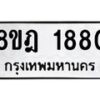 รับจัดหาทะเบียน 1880 หมวดใหม่ 8ขฎ 1880 ทะเบียนมงคล ผลรวมดี 32  - OK0922-8ขฎ