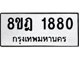 ทะเบียน 1880