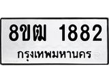 ทะเบียน 1882