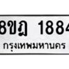 รับจัดหาทะเบียน 1884 หมวดใหม่ 8ขฎ 1884 ทะเบียนมงคล ผลรวมดี 36  - OK0922-8ขฎ