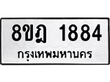 ทะเบียน 1884
