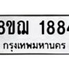 รับจัดหาทะเบียน 1884 หมวดใหม่ 8ขฌ 1884 ทะเบียนมงคล ผลรวมดี 36  - OK0907-8ขฌ