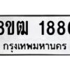 รับจัดหา ทะเบียน 1886 หมวดใหม่ 8ขฒ 1886 ทะเบียนมงคล ผลรวมดี 36 - OK0913-8ขฒ