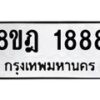 รับจัดหาทะเบียน 1888 หมวดใหม่ 8ขฎ 1888 ทะเบียนมงคล ผลรวมดี 40 - OK0922-8ขฎ