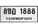 ทะเบียน 1888