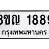 รับจัดหาทะเบียน 1889 หมวดใหม่ 8ขญ 1889 ทะเบียนมงคล ผลรวมดี 40  - OK0910-8ขญ