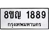ทะเบียน 1889