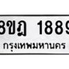 รับจัดหาทะเบียน 1889 หมวดใหม่ 8ขฎ 1889 ทะเบียนมงคล ผลรวมดี 41 - OK0922-8ขฎ